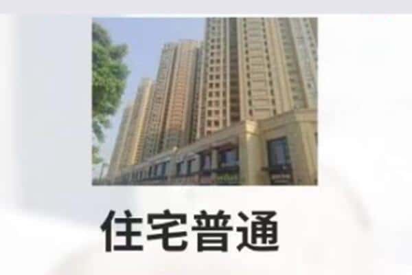 阜新住宅抵押